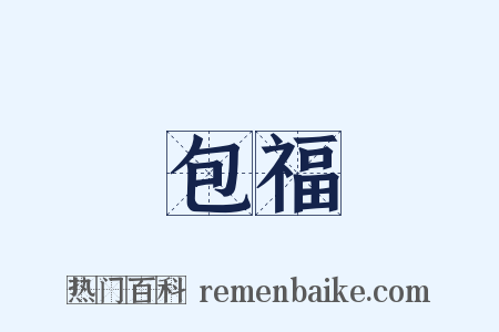 包福是什么意思的图片